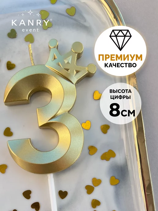 Свеча цифра 3 с короной золотая, фото 1