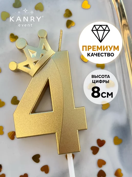 Свеча цифра 4 с короной золотая, фото 1