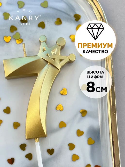 Свеча цифра 7 с короной золотая, фото 1