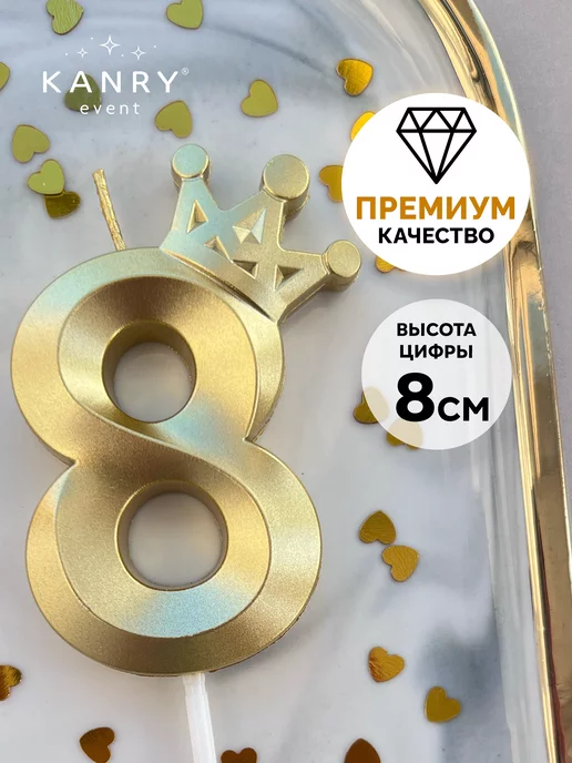 Свеча цифра 8 с короной золотая, фото 1