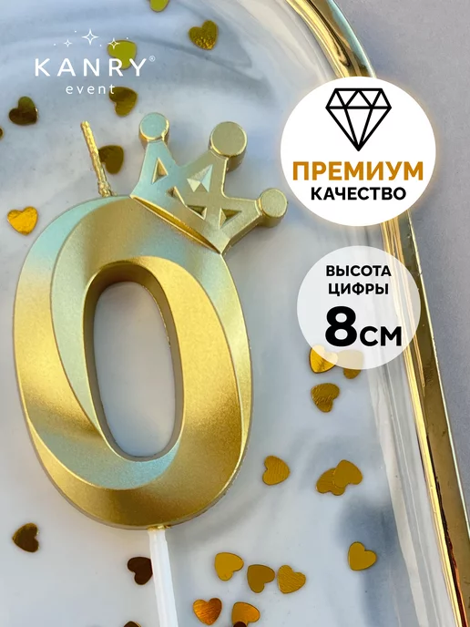 Свеча цифра 0 с короной золотая, фото 1