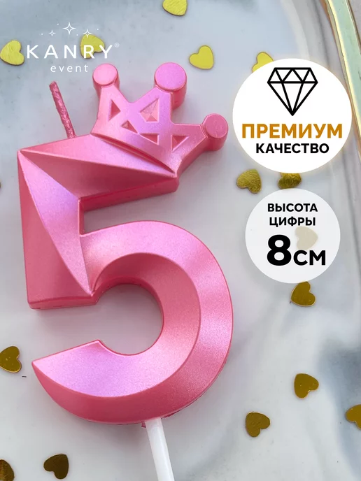 Свеча цифра 5 с короной розовая, фото 1