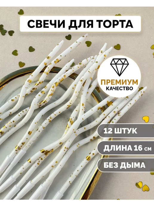 Свечи для торта Белые с золотой точкой 12 штук волнистые