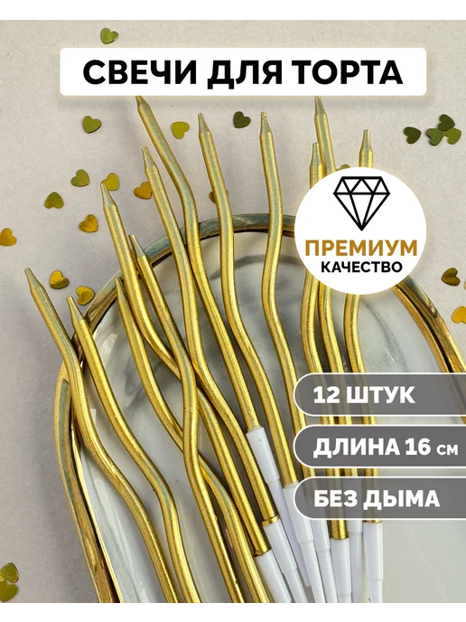 Свечи для торта волнистые золотые