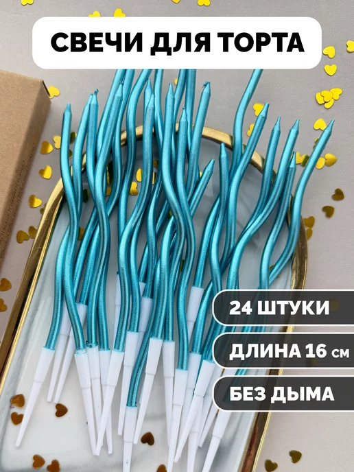 Свечи для торта волнистые голубые, 24 шт., фото 1