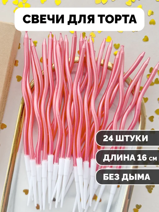 Свечи для торта волнистые розовые 24 шт., фото 1