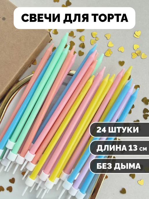 Свечи для торта прямые пастельные, 24 шт., фото 1