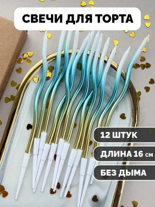 Свечи для торта волнистые голубые золотые