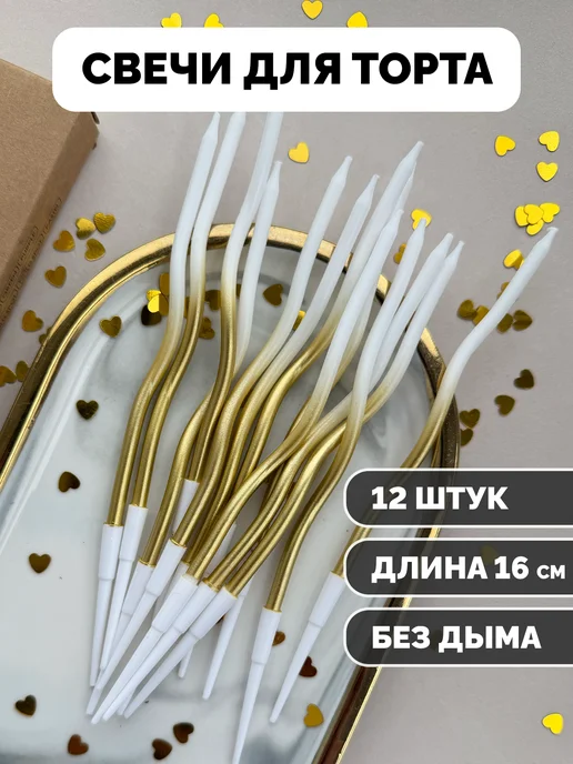 Свечи для торта волнистые золотые белые