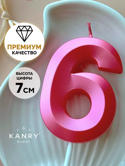 Свеча цифра 6 розовая, фото 1