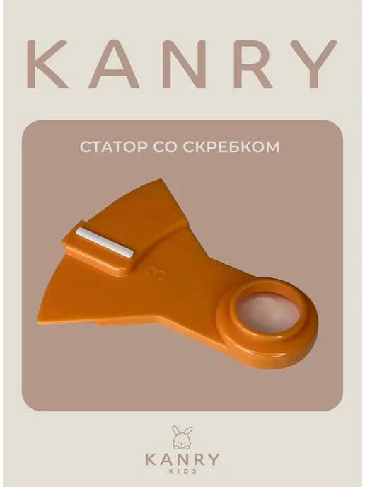 Статор со скребком - Машинка для детской смеси