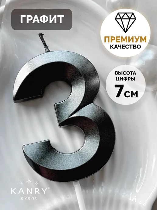 Свеча цифра 3 черная, фото 1