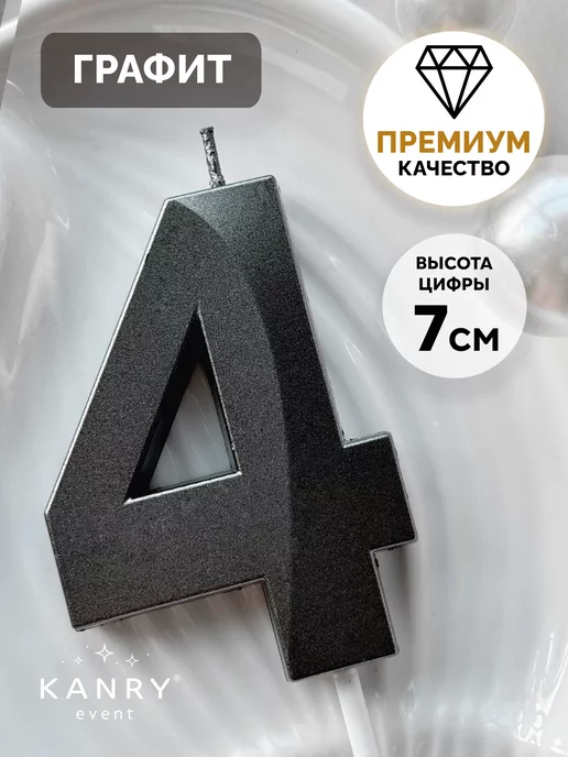 Свеча цифра 4 черная, фото 1