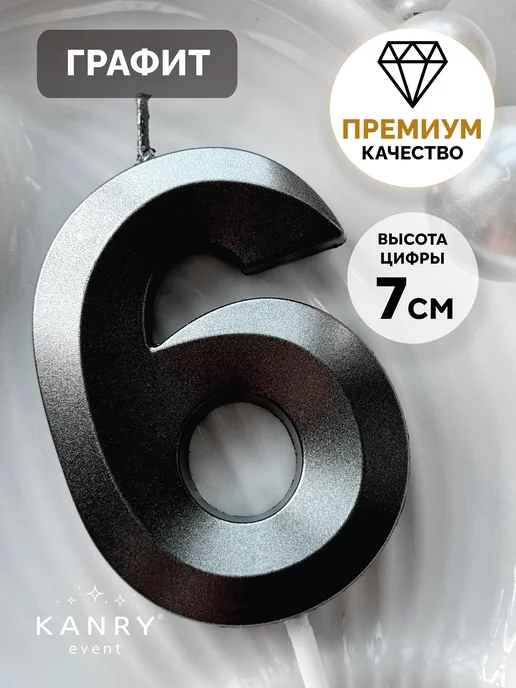 Свеча цифра 6 черная, фото 1