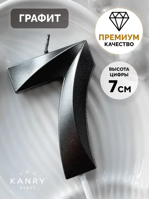 Свеча цифра 7 черная, фото 1